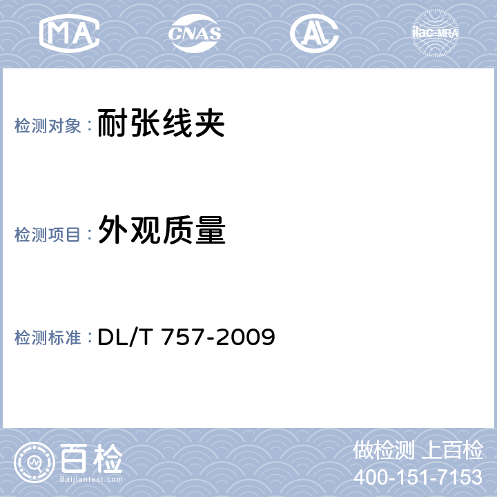 外观质量 DL/T 757-2009 耐张线夹