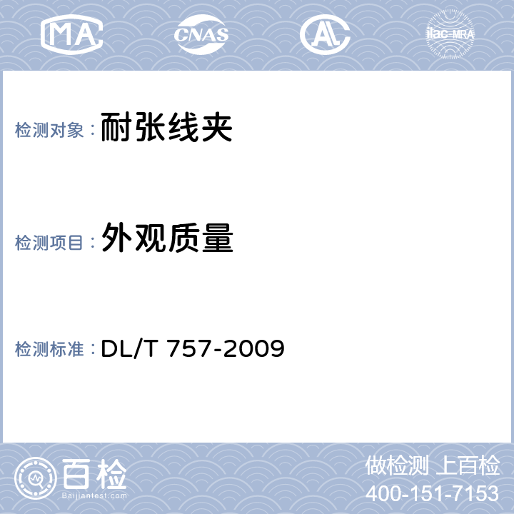 外观质量 耐张线夹 DL/T 757-2009 6