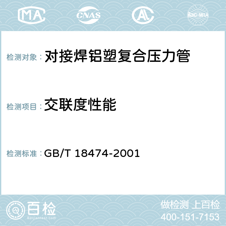 交联度性能 GB/T 18474-2001 交联聚乙烯(PE-X)管材与管件 交联度的试验方法