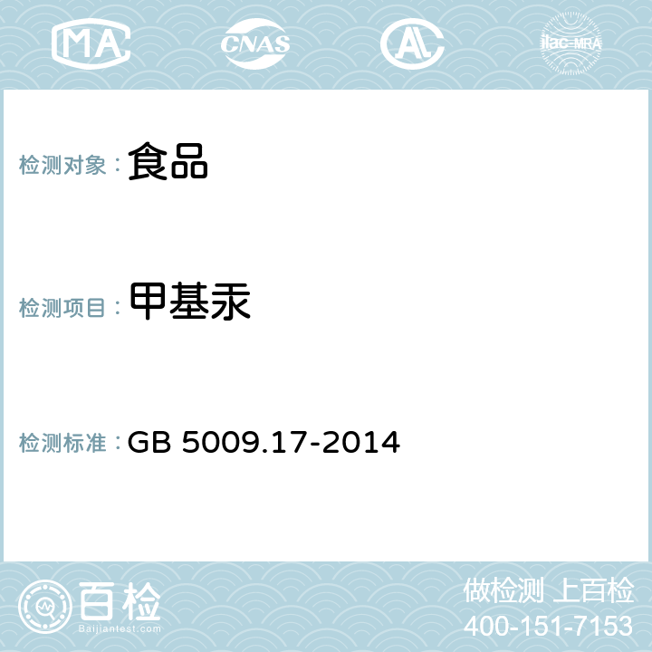 甲基汞 食品安全国家标准 食品中总汞及有机汞的测定 GB 5009.17-2014