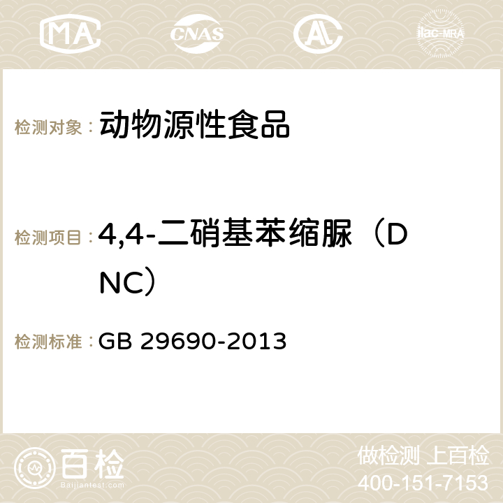 4,4-二硝基苯缩脲（DNC） 食品安全国家标准 动物性食品中尼卡巴嗪残留标志物残留量的测定 液相色谱-串联质谱法 GB 29690-2013