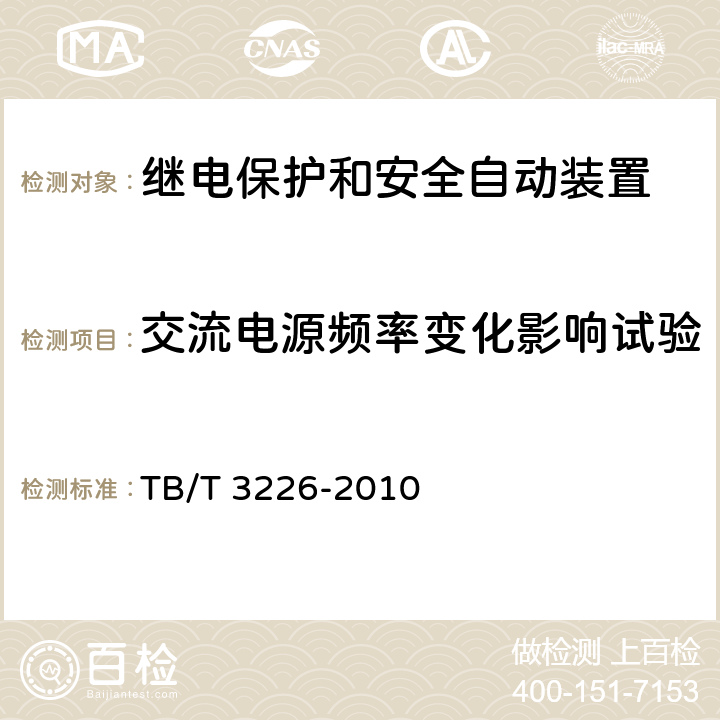 交流电源频率变化影响试验 电气化铁路牵引变电所综合自动化系统装置 TB/T 3226-2010 5.10