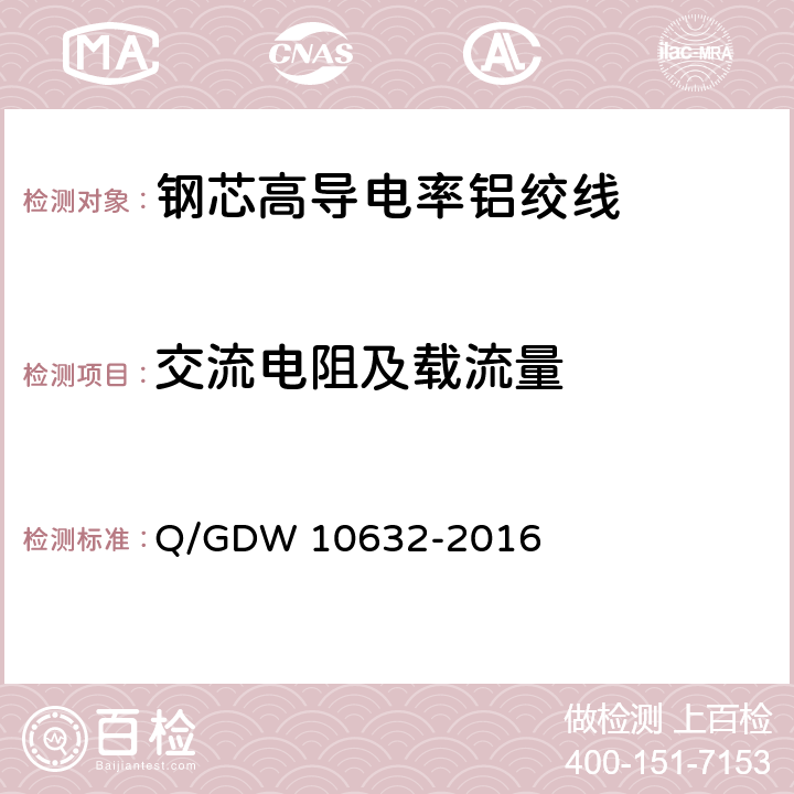 交流电阻及载流量 钢芯高导电率铝绞线 Q/GDW 10632-2016 7.23