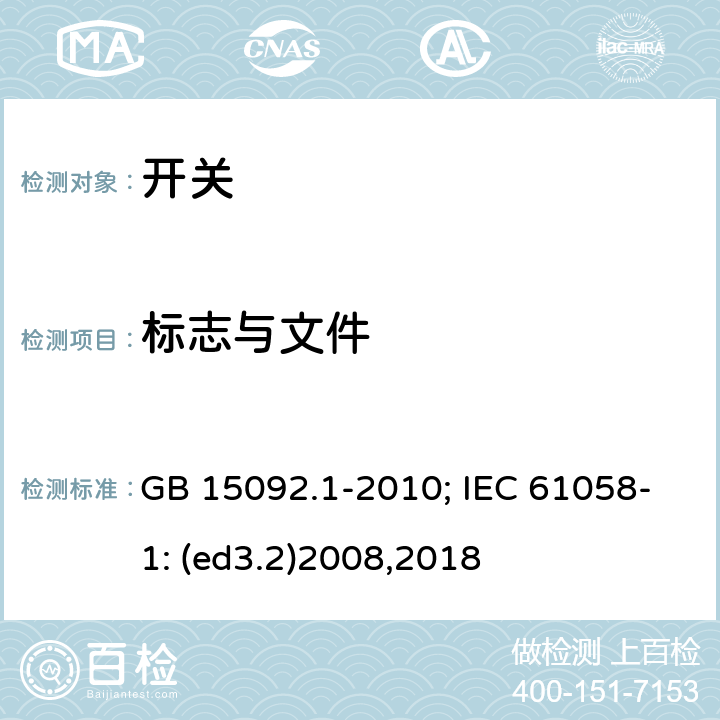 标志与文件 器具开关 第1部分:通用要求 GB 15092.1-2010; IEC 61058-1: (ed3.2)2008,2018 8