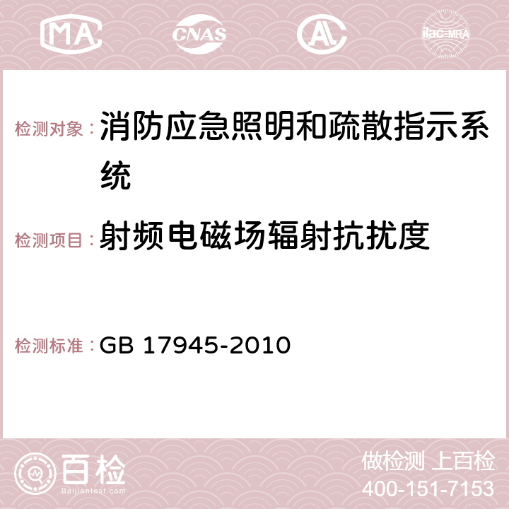 射频电磁场辐射抗扰度 消防应急照明和疏散指示系统 GB 17945-2010 6.14