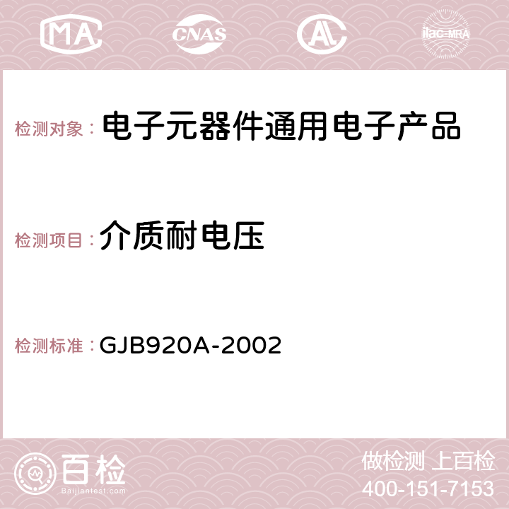 介质耐电压 膜固定电阻网络,膜固定电阻和陶瓷电容器的阻容网络通用规范 GJB920A-2002 第4.5.12