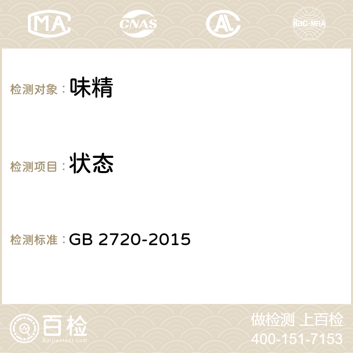 状态 GB 2720-2015 食品安全国家标准 味精
