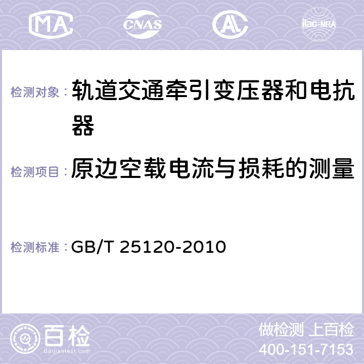 原边空载电流与损耗的测量 轨道交通机车车辆牵引变压器和电抗器 GB/T 25120-2010 10.2.6