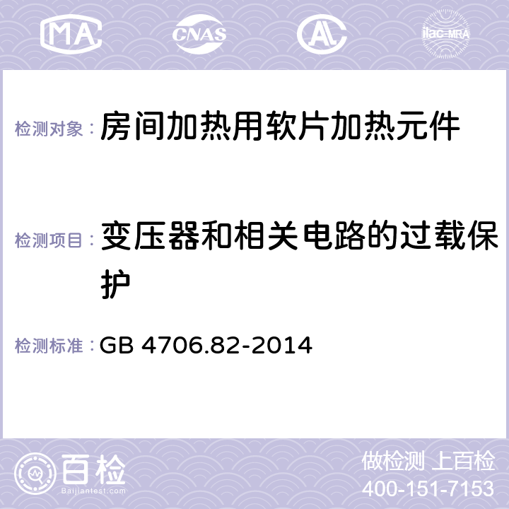 变压器和相关电路的过载保护 家用和类似用途电器的安全 房间加热用软片加热元件的特殊要求 GB 4706.82-2014 17