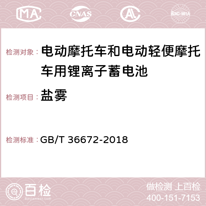 盐雾 电动摩托车和电动轻便摩托车用锂离子蓄电池 GB/T 36672-2018 6.3.3