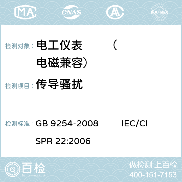 传导骚扰 信息技术设备的无线电骚扰限值和测量方法 GB 9254-2008 IEC/CISPR 22:2006 9