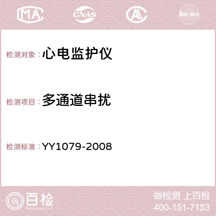 多通道串扰 心电监护仪 YY1079-2008 Cl.4.2.8.4