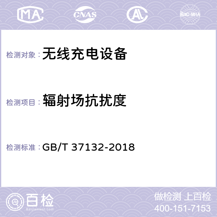 辐射场抗扰度 无线充电设备的电磁兼容性通用要求和测试方法 GB/T 37132-2018 9.2