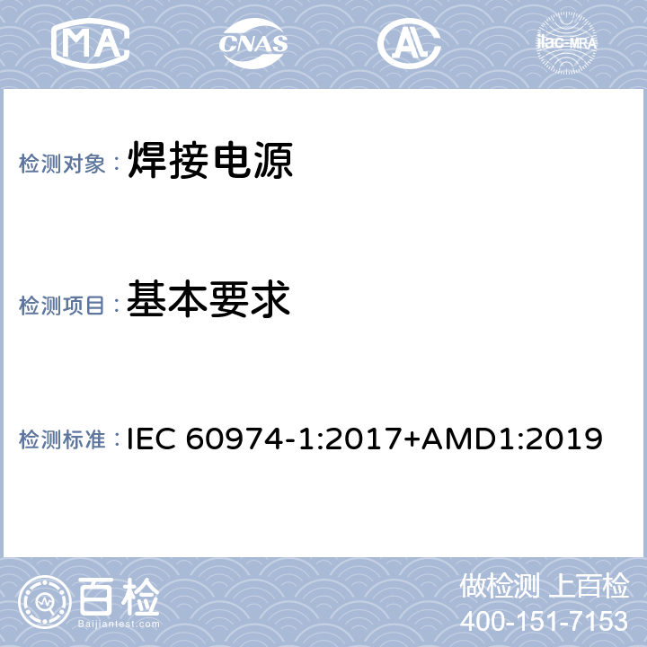 基本要求 弧焊設備 第1部分：焊接電源 IEC 60974-1:2017+AMD1:2019 9.1