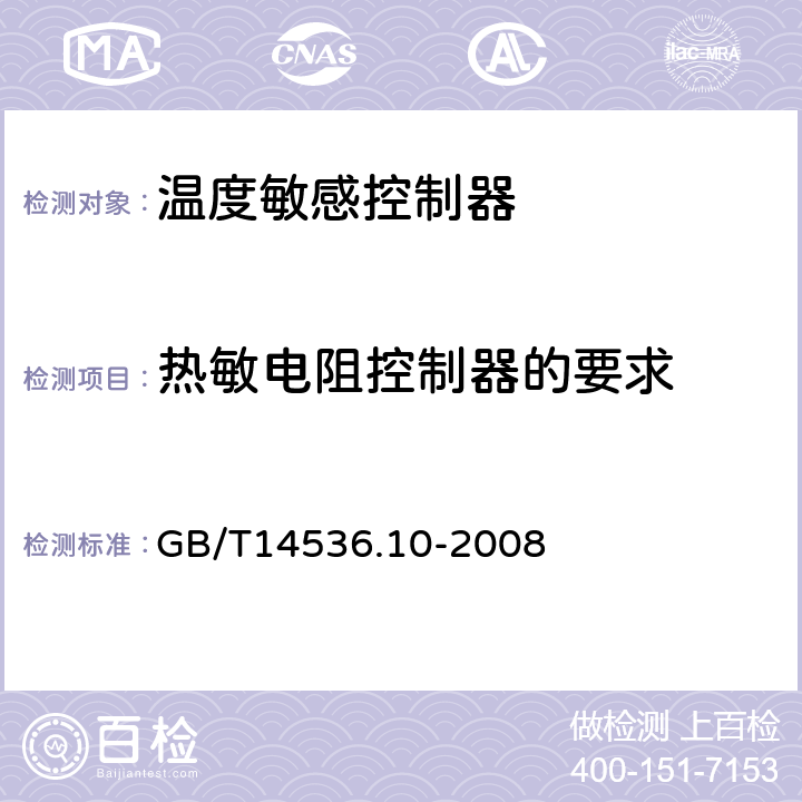 热敏电阻控制器的要求 GB/T 14536.10-2008 【强改推】家用和类似用途电自动控制器 温度敏感控制器的特殊要求