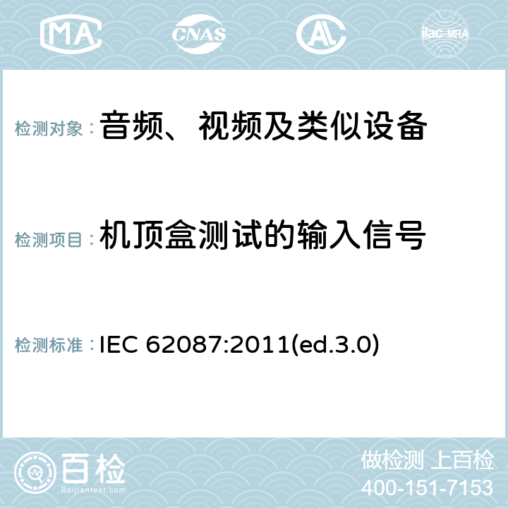 机顶盒测试的输入信号 音频、视频及类似设备的功耗的测试方法 IEC 62087:2011(ed.3.0) 8.2