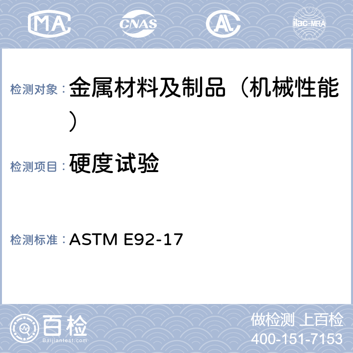 硬度试验 金属材料维氏及努氏硬度的测试方法 ASTM E92-17