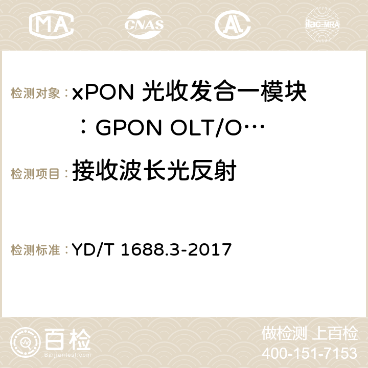 接收波长光反射 xPON 光收发合一模块技术条件 第3部分：用于GPON光线路终端/光网络单元(OLT/ONU)的光收发合一模块 YD/T 1688.3-2017 6.3.14