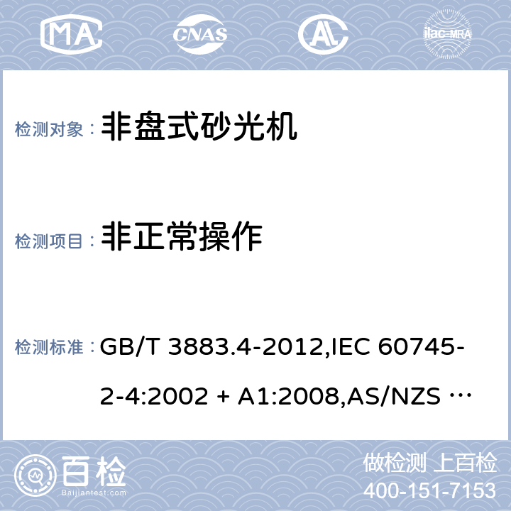 非正常操作 GB/T 3883.4-2012 【强改推】手持式电动工具的安全 第2部分:非盘式砂光机和抛光机的专用要求