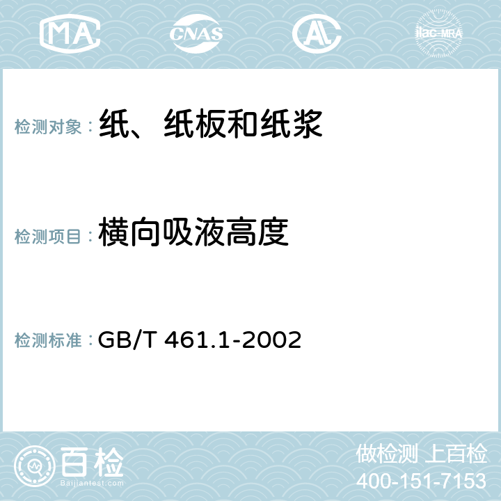 横向吸液高度 纸和纸板毛细吸液高度的测定（吉列姆法） GB/T 461.1-2002