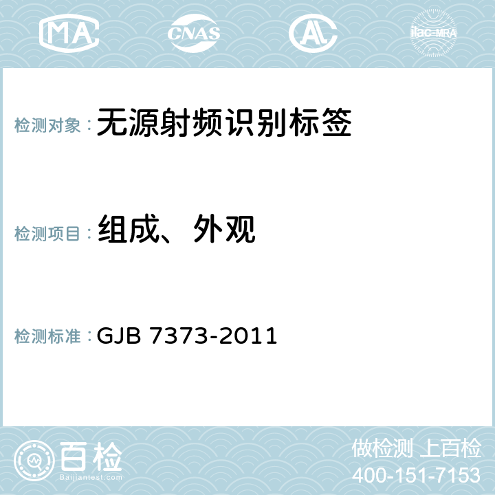 组成、外观 军用无源射频识别标签通用规范 GJB 7373-2011 3.2、4.6.1、3.4、4.6.3