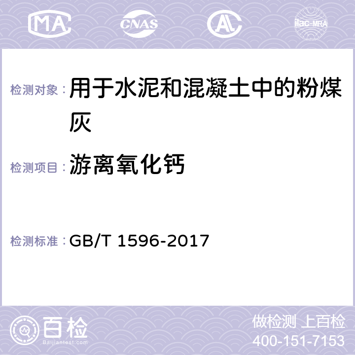 游离氧化钙 用于水泥和混凝土中的粉煤灰 GB/T 1596-2017 7.3