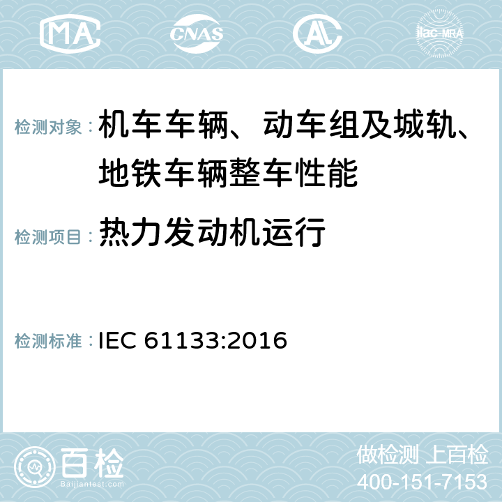 热力发动机运行 轨道交通 机车车辆 机车车辆制成后投入使用前的试验 IEC 61133:2016 8.16.7