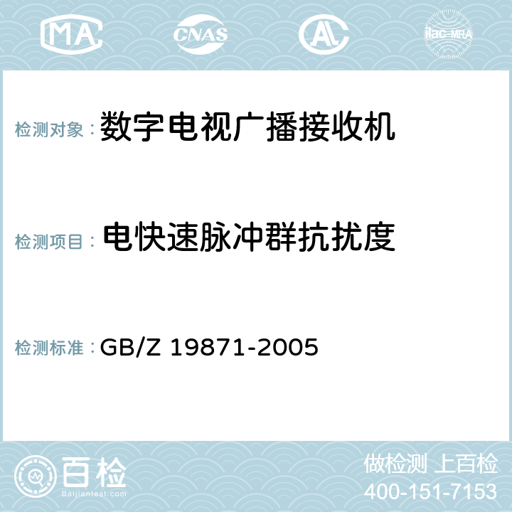 电快速脉冲群抗扰度 GB/Z 19871-2005 数字电视广播接收机电磁兼容 性能要求和测量方法