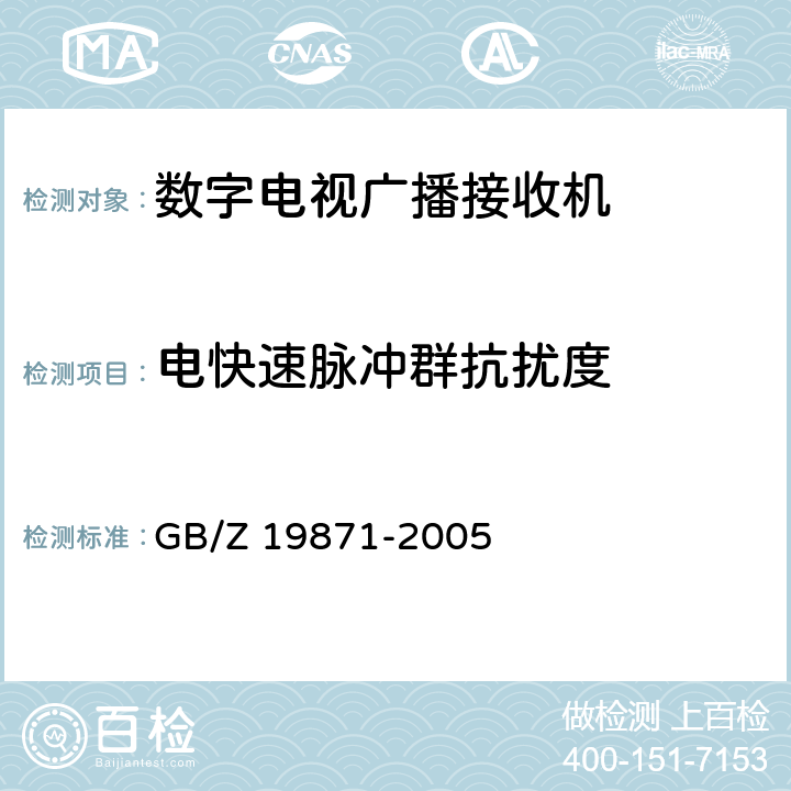 电快速脉冲群抗扰度 数字电视广播接收机电磁兼容 性能要求和测量方法 GB/Z 19871-2005