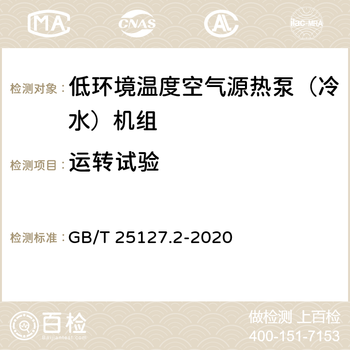 运转试验 低环境温度空气源热泵(冷水)机组 第2部分：户用及类似用途的热泵(冷水)机组 GB/T 25127.2-2020 5.3