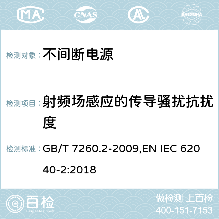 射频场感应的传导骚扰抗扰度 不间断电源设备(UPS) 第2部分:电磁兼容性要求 GB/T 7260.2-2009,EN IEC 62040-2:2018 7.3