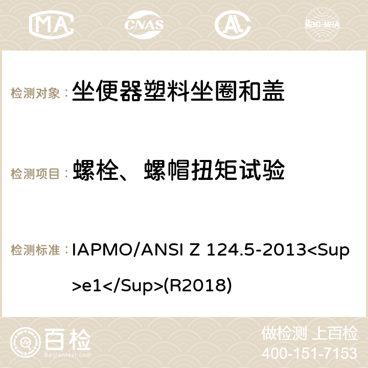 螺栓、螺帽扭矩试验 ANSI Z 124.5-20 坐便器塑料坐圈和盖 IAPMO/13<Sup>e1</Sup>(R2018) 6.3