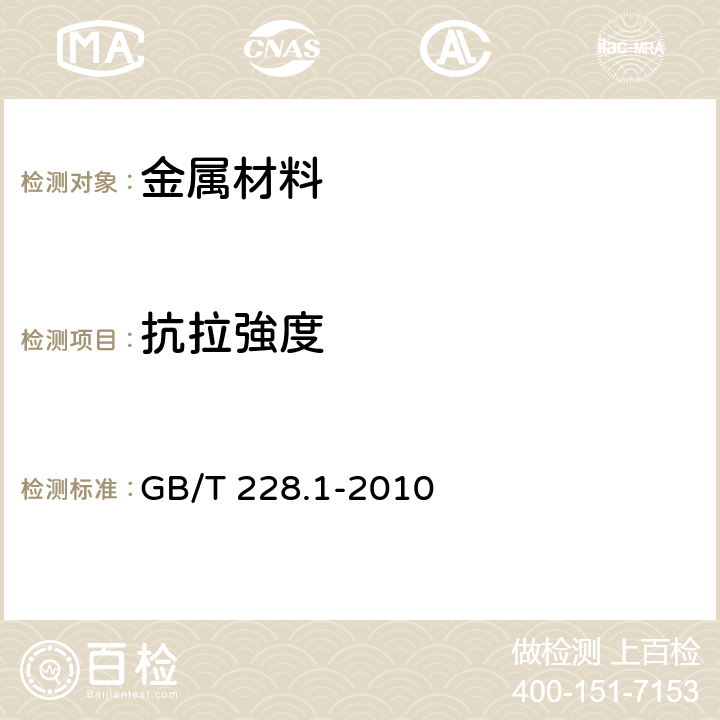 抗拉強度 金属材料 拉伸试验 第1部分：室温试验方法 GB/T 228.1-2010