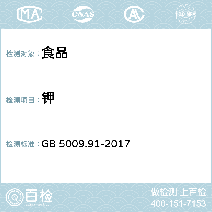 钾 食品安全国家标准 食品中钾、钠的测定 GB 5009.91-2017