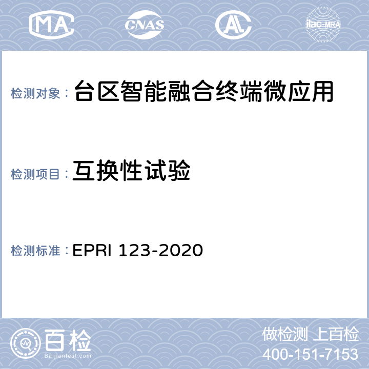 互换性试验 台区智能融合终端微应用技术要求与测试评价方法 EPRI 123-2020 6.2.3.2