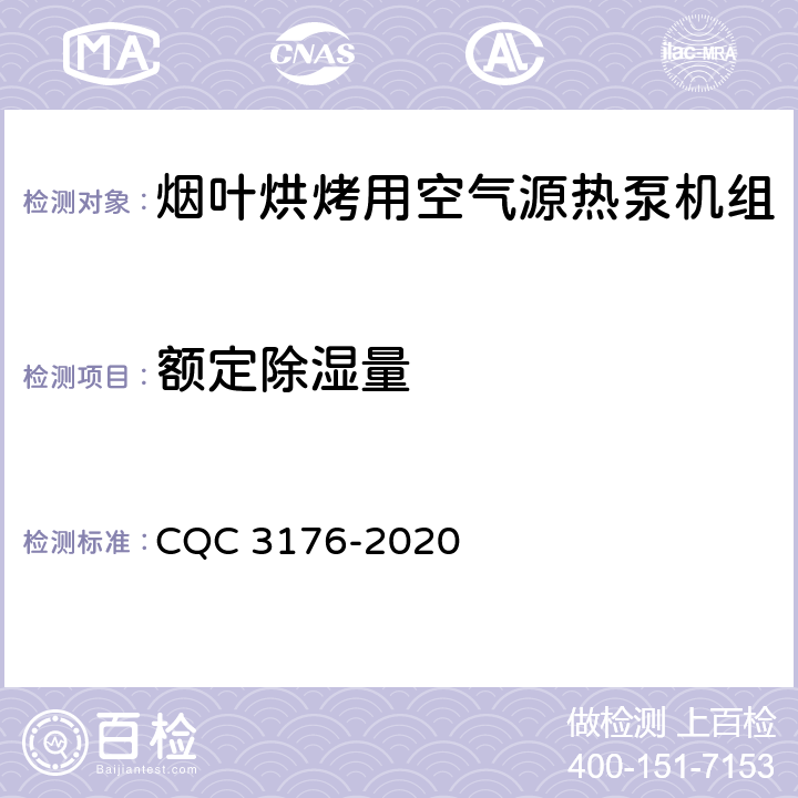 额定除湿量 CQC 3176-2020 烟叶烘烤用空气源热泵机组节能认证技术规范  Cl 5.2