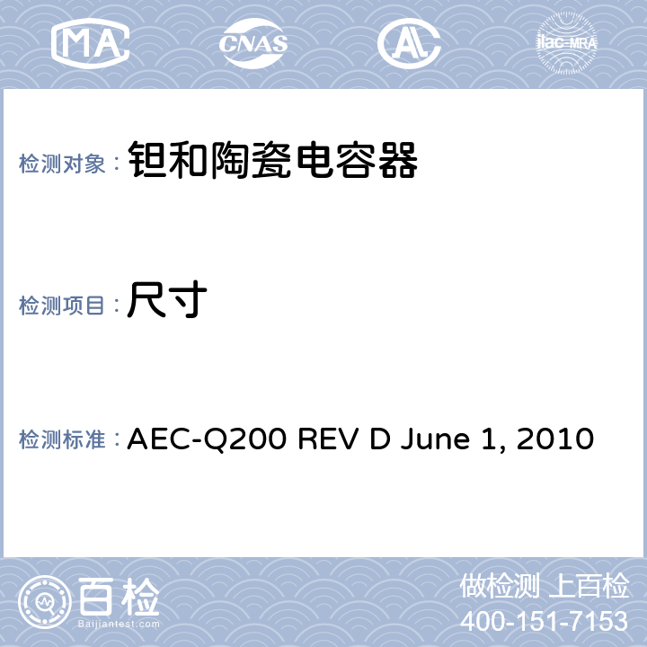 尺寸 无源元件的应力测试 AEC-Q200 REV D June 1, 2010 Table2