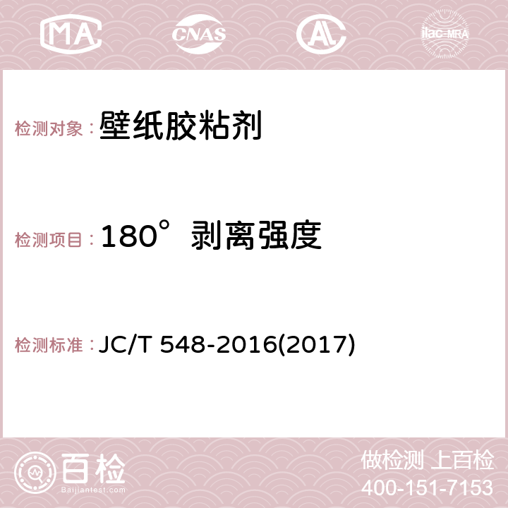 180°剥离强度 《壁纸胶粘剂》 JC/T 548-2016(2017) 6.13