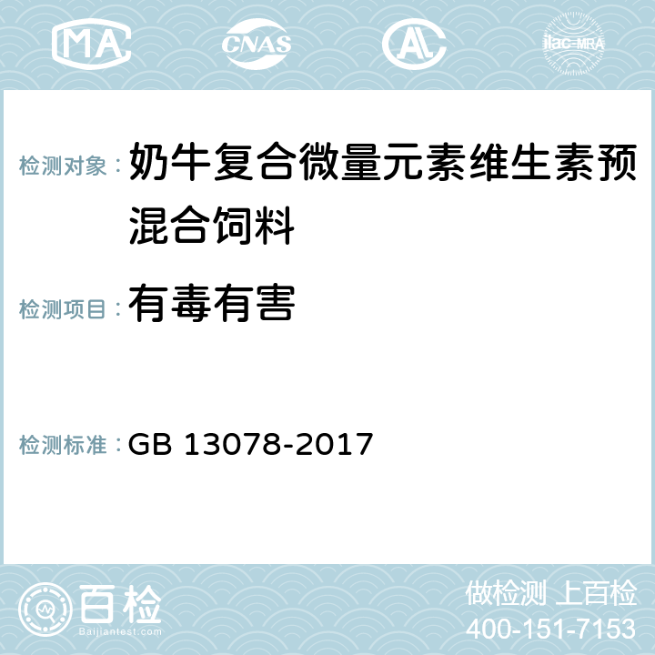 有毒有害 饲料卫生标准 GB 13078-2017