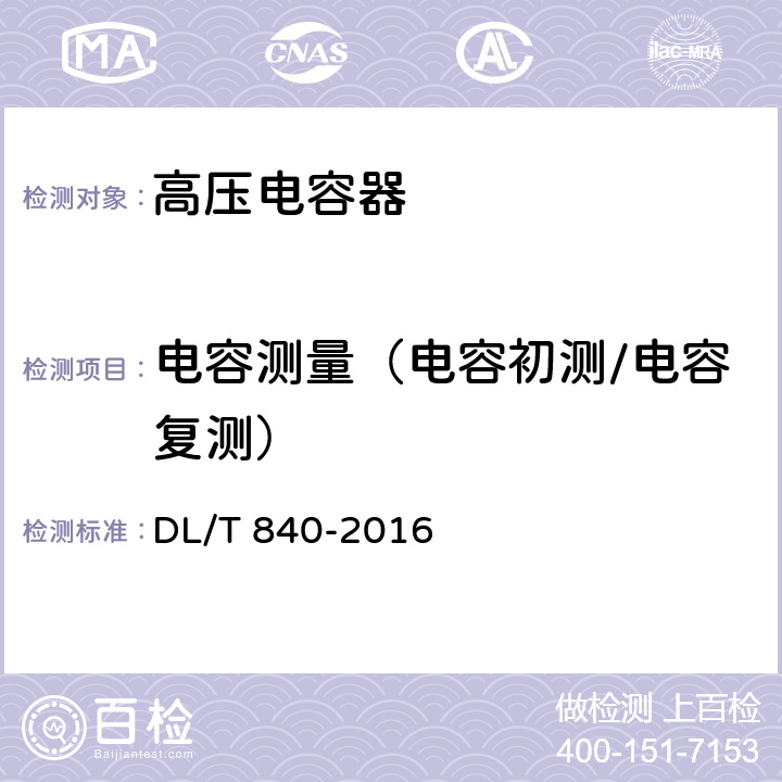 电容测量（电容初测/电容复测） 高压并联电容器使用技术条件 DL/T 840-2016 6.2.4,6.2.11