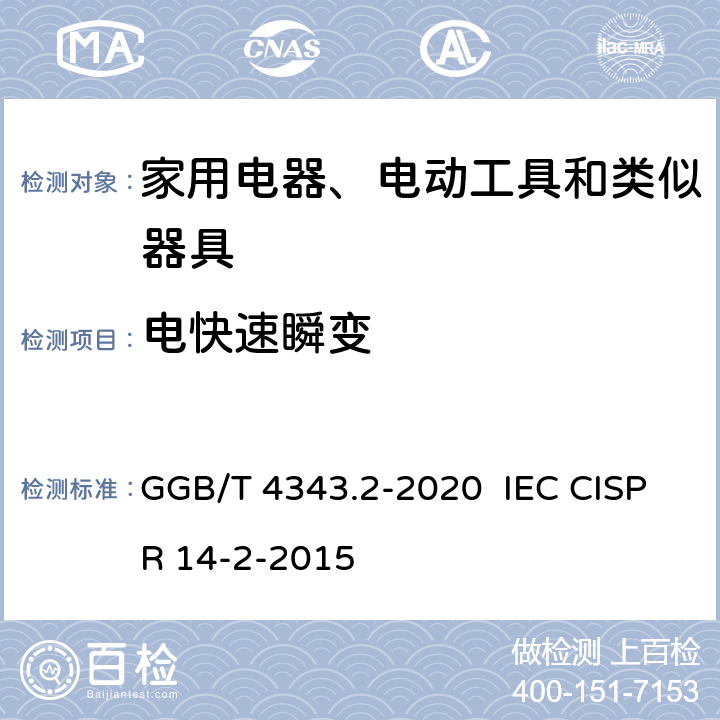 电快速瞬变 家用电器、电动工具和类似器具的电磁兼容要求 第2部分:抗扰度 GGB/T 4343.2-2020 IEC CISPR 14-2-2015
