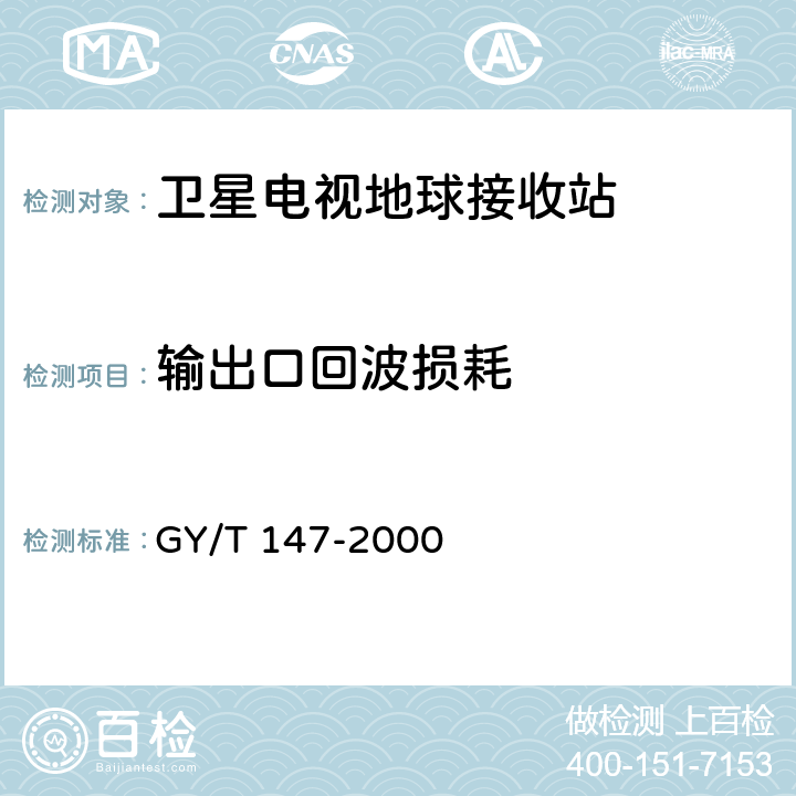 输出口回波损耗 GY/T 147-2000 卫星数字电视接收站通用技术要求