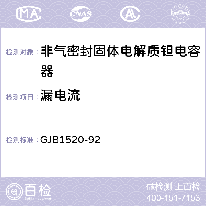 漏电流 非气密封固体电解质钽电容器总规范 GJB1520-92 4.7.4