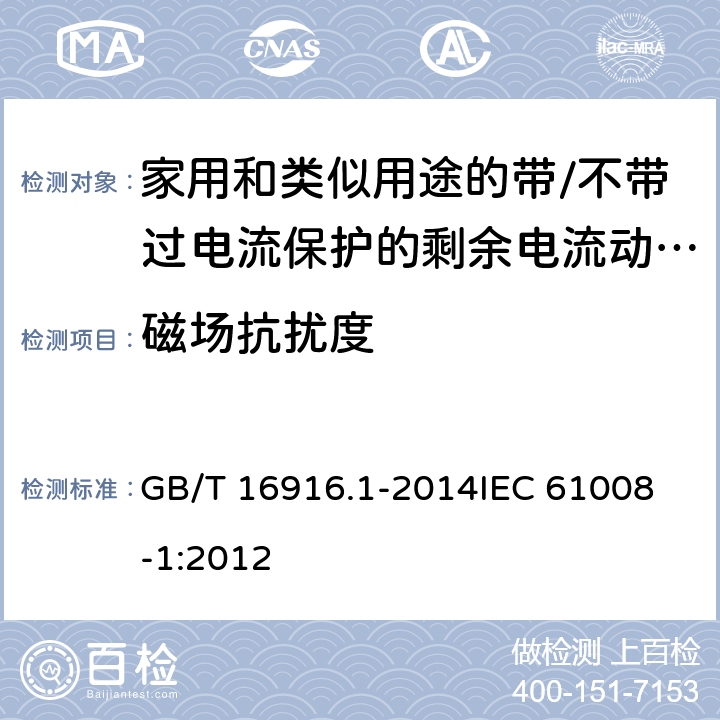 磁场抗扰度 家用和类似用途的不带过电流保护的剩余电流动作断路器(RCCB)　第1部分：一般规则 GB/T 16916.1-2014
IEC 61008-1:2012