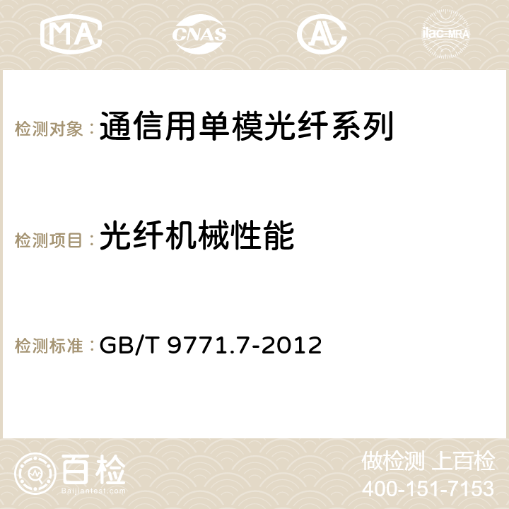 光纤机械性能 通信用单模光纤第7部分：接入网用弯曲损耗不敏感单模光纤特性 GB/T 9771.7-2012 5.3