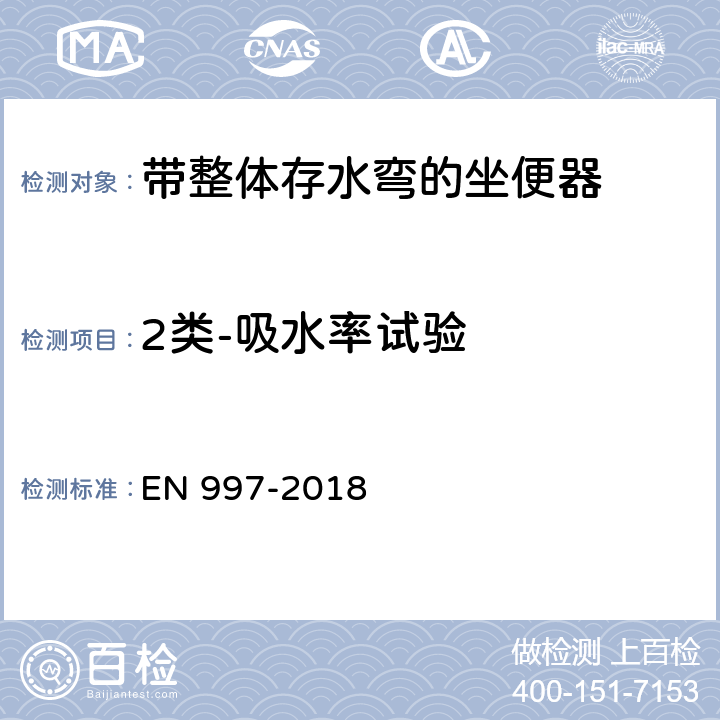 2类-吸水率试验 带整体存水弯的坐便器 EN 997-2018 5.7.3