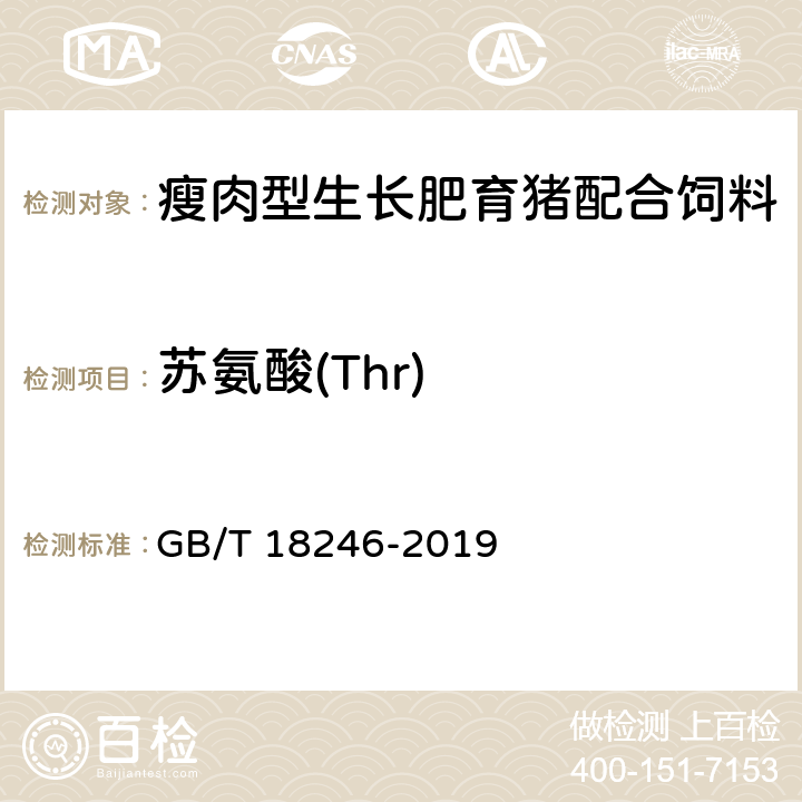 苏氨酸(Thr) 饲料中氨基酸的测定 GB/T 18246-2019