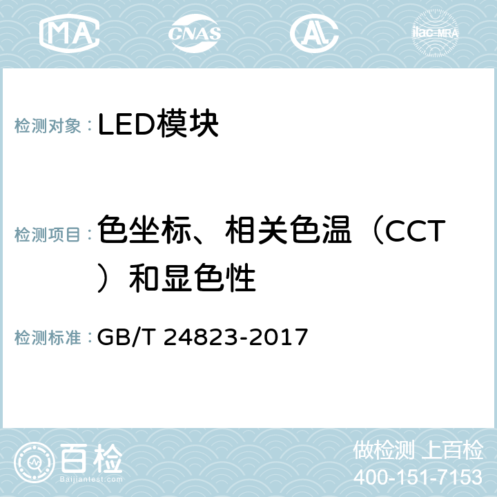 色坐标、相关色温（CCT）和显色性 普通照明用LED模块 性能要求 GB/T 24823-2017 9