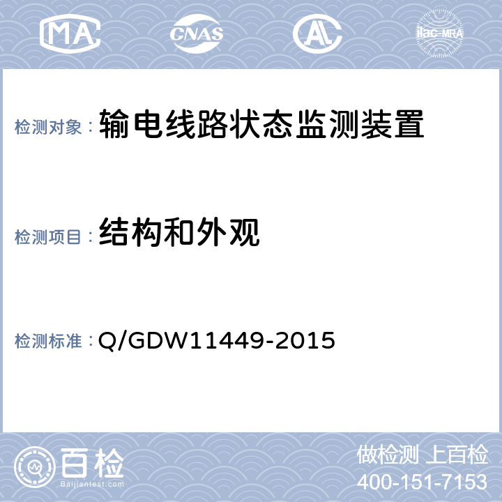 结构和外观 输电线路状态监测装置试验方法Q/GDW 11449-2015 Q/GDW11449-2015 4.2