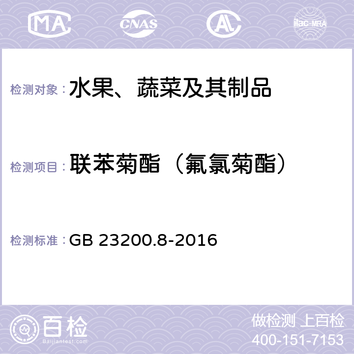 联苯菊酯（氟氯菊酯） 食品安全国家标准 水果和蔬菜中500种农药及相关化学品残留量的测定 气相色谱-质谱法 GB 23200.8-2016